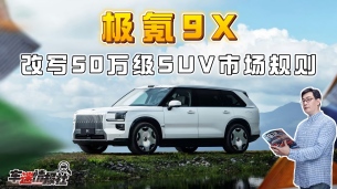 极氪9X改写50万级市场规则!上半年六座揽销冠,下半年五座抢蓝海
