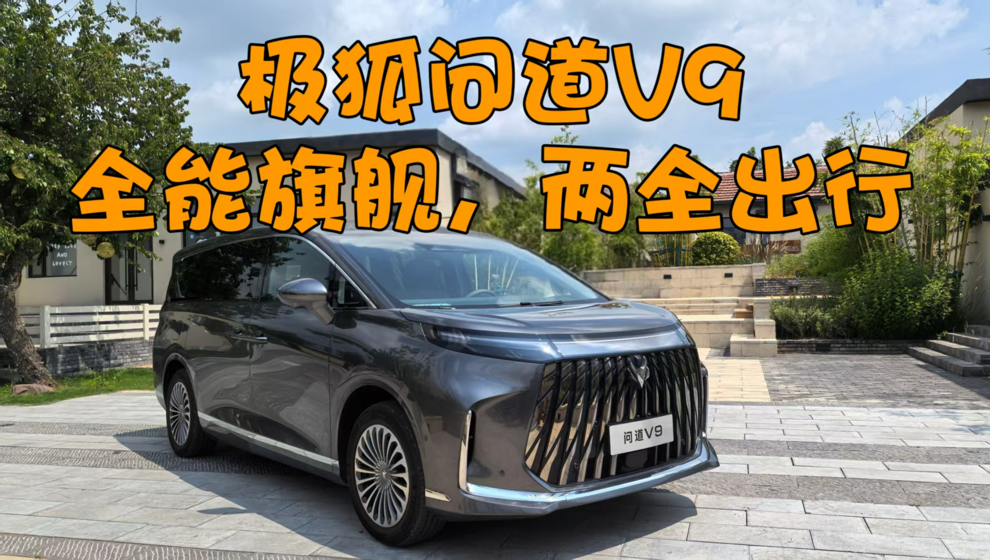 不到20万！极狐问道V9，重新定义全能高端MPV