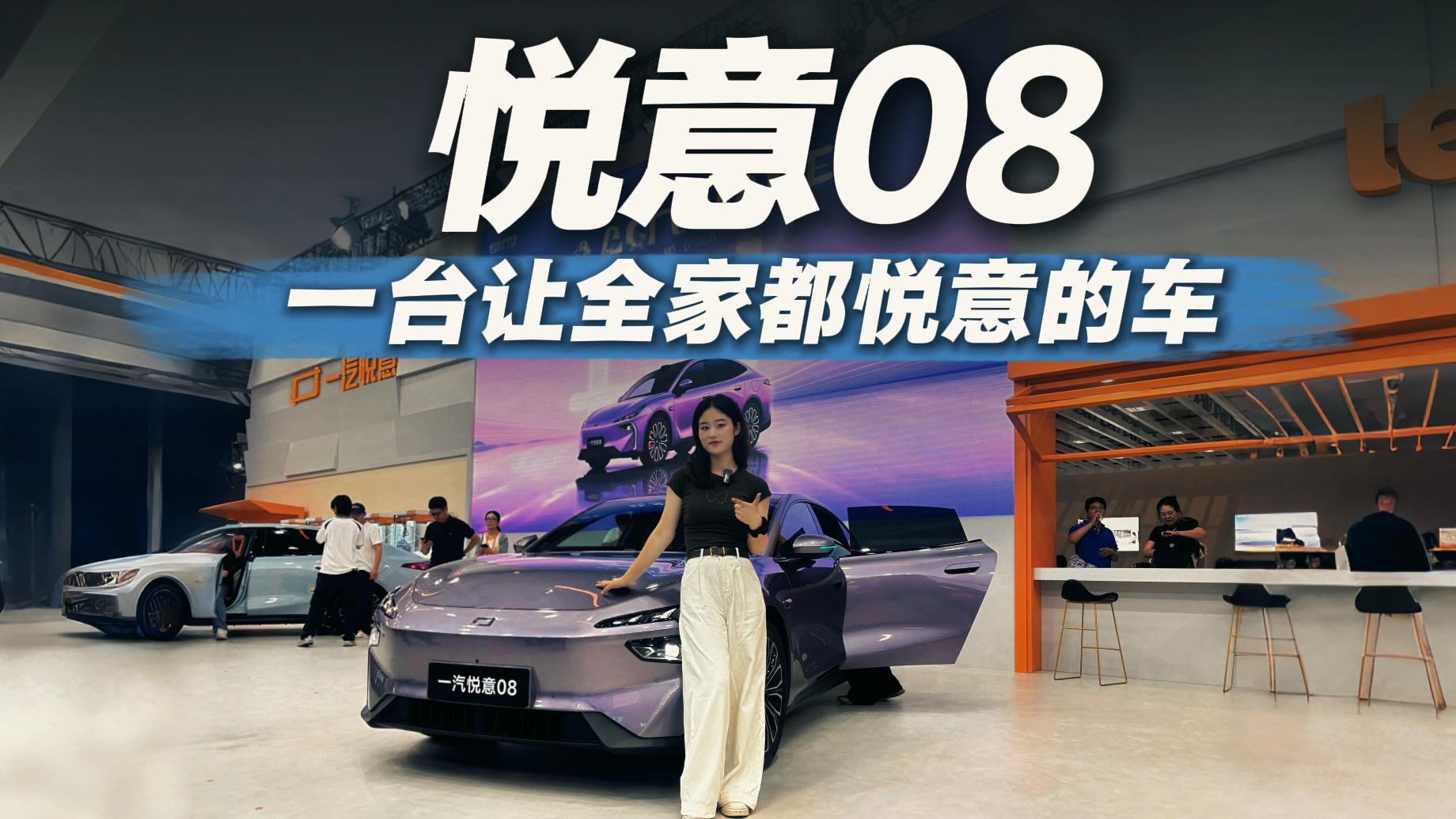 一汽悦意08有多硬核？凭什么敢给整车+三电终身质保