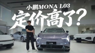定价高了?全网吹爆的小鹏MONA L03,性价比是不是真的高?