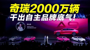 奇瑞凭什么能从0干到2000万辆？它的底气从何而来？