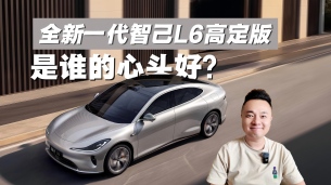 高定皮革、水晶饰件、签名徽标,限量1000席,全新一代智己L6高定版是谁的心头好?