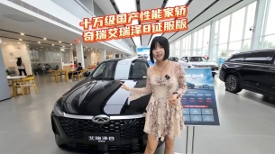 十万级国产性能家轿含金量拉满!试过才知道艾瑞泽8征服版有多强