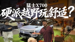 硬派越野玩舒适？华为加持没大梁，猛士X700到底行不行？