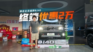 BJ40终端优惠2万,还可叠加国补,15万预算买方盒子就它了