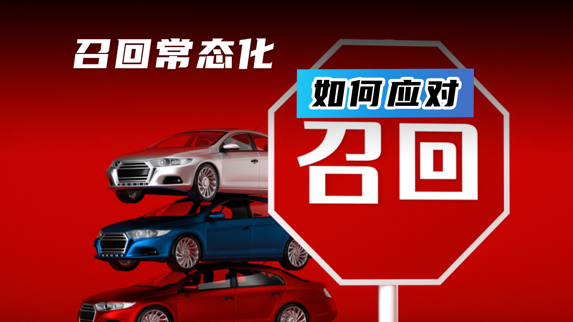 召回常态化如何应对