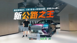 探店极氪8X,5米1车长+3秒级加速,新公路之王实锤了