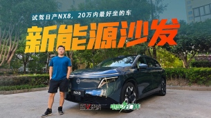 试驾日产NX8，将“沙发”卷到极致，或许是家用车的版本答案