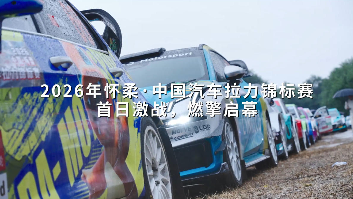 2026怀柔·中国汽车拉力锦标赛首日雨战！