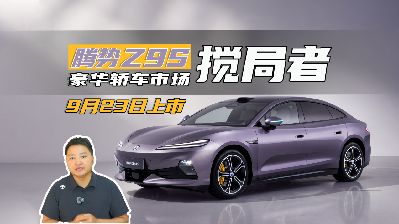 科技豪华轿车市场的搅局者！腾势Z9S来势汹汹，9月23日正式上市