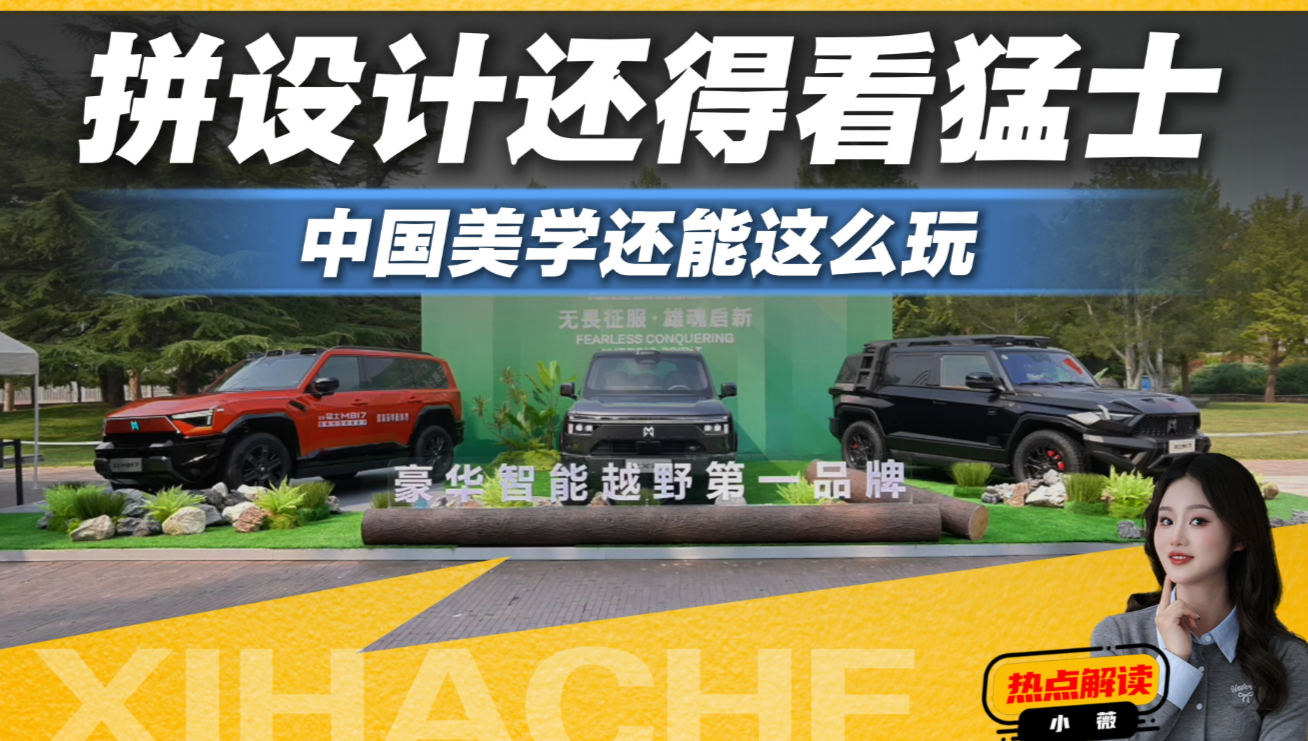 拼设计还得看猛士，中国美学还能这么玩？效果绝了