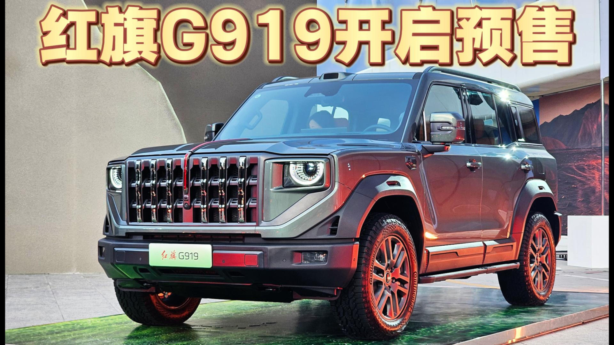 四电机豪华越野“技术平权”，红旗G919开启预售！