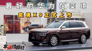 最好的华为在奕境!第二代家庭旗舰奕境X9正式上市,27.98万元起