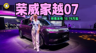 荣威家越07来了 豆包AI原生座舱可太喜欢啦 预售价13.78万起