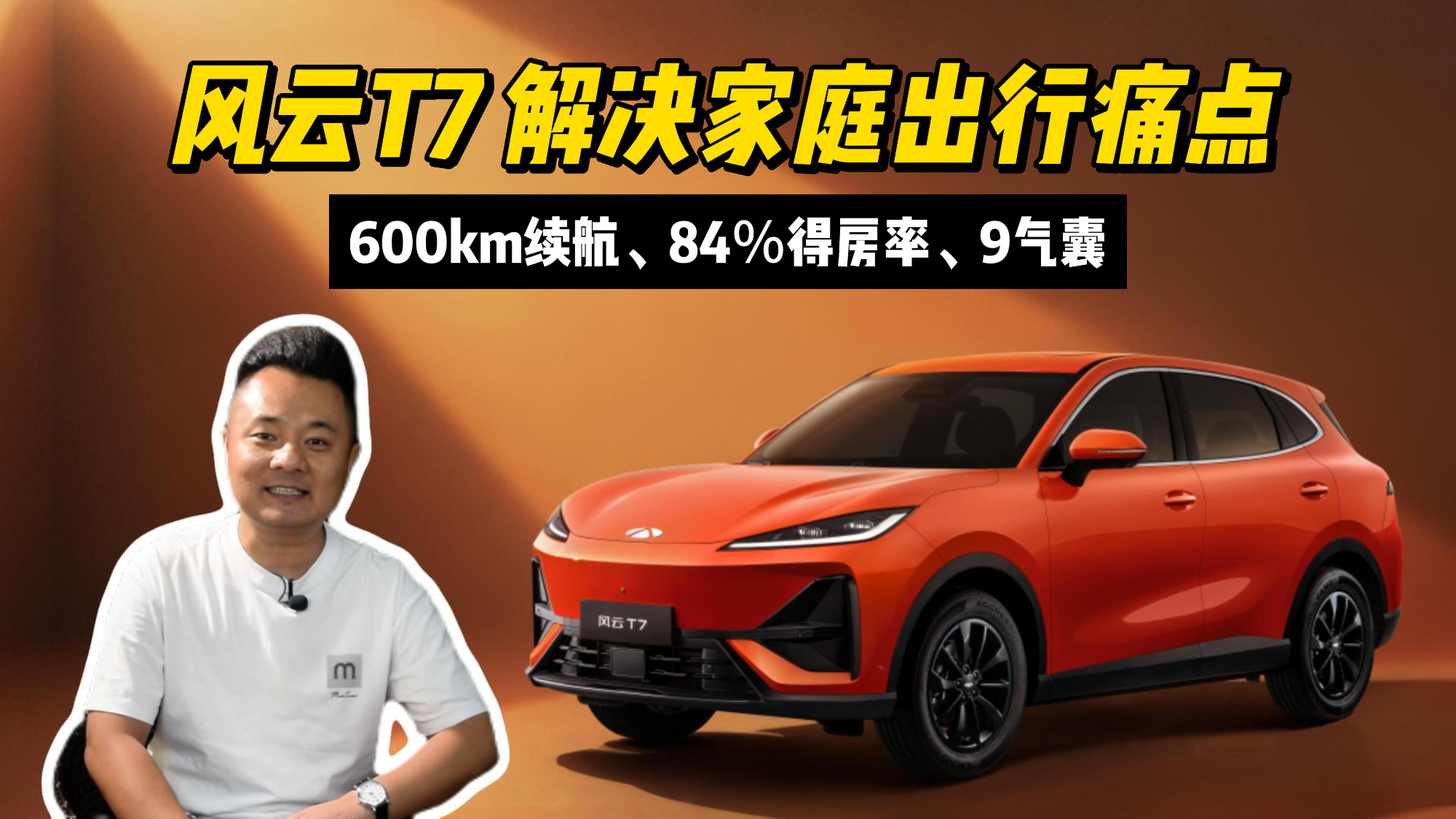600km续航、84％得房率、9气囊，风云T7懂你的痛点，更懂你的痒点！