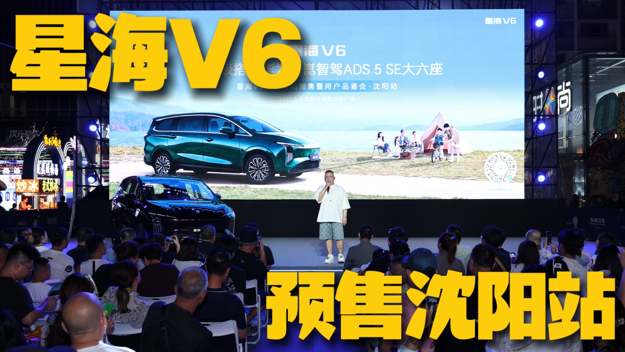 星海V6全国分站预售暨用户品鉴会·沈阳站 这就是东北感染力！