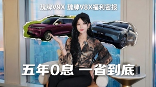 车圈福利特工：魏牌V9X 魏牌V8X五年0息，购车限时权益来袭！
