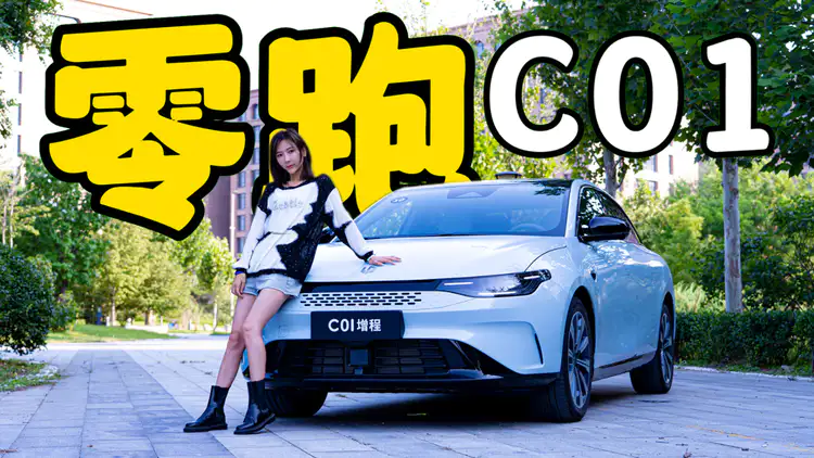 化作两个分身 来看看零跑 C01 | 爽快试驾