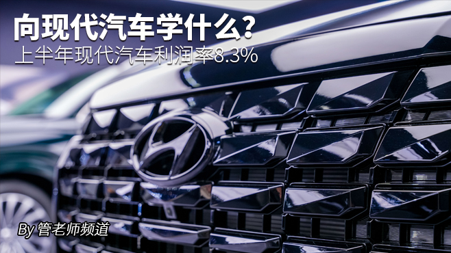 向现代汽车学什么？