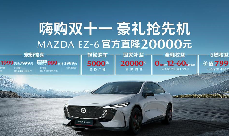 MAZDA EZ-6官降2万 马自达粉丝盛典多项福利加码