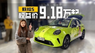 欧拉5上市限时9.18万起,