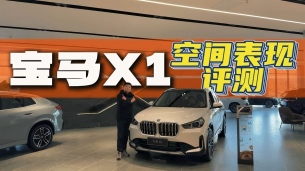 宝马X1空间表现实测报告！我的核心观点体验分享