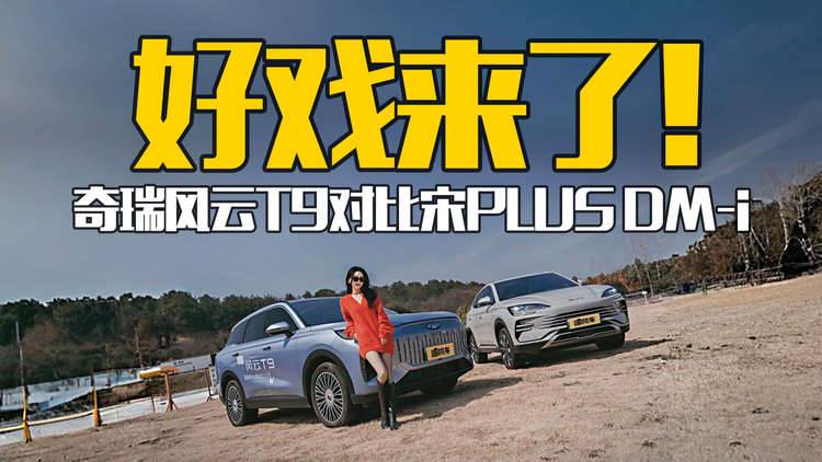好戏来了！奇瑞风云T9对比宋PLUS DM-i，疯狂还是优雅