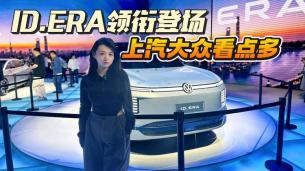 ID.ERA领衔登场！大众多款新车看点多，三款概念车C位登场