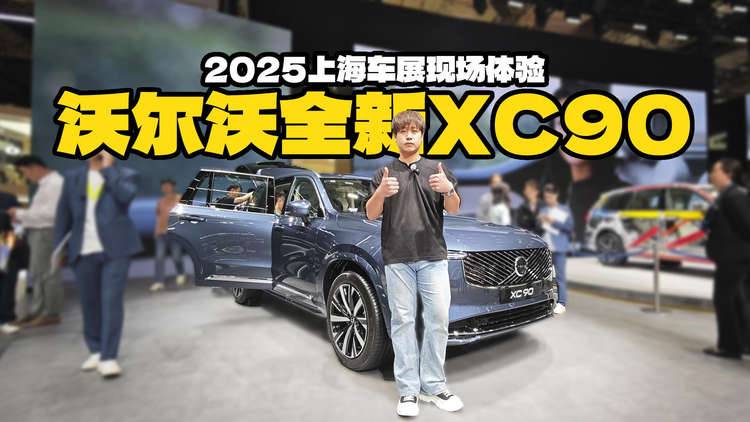 上海车展实拍沃尔沃全新XC90，十年磨一剑磨出了什么？