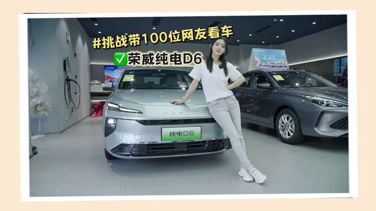 带100位网友看车系列｜7.98万元起 性价比之王荣威纯电D6