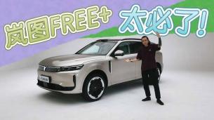 智能舒适 全面升舱 静态体验岚图FREE+