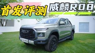 威麟R08首发评测 皮卡市场再添猛将