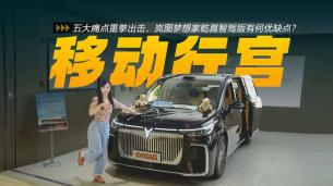五大痛点重拳出击，岚图梦想家乾崑智驾版有何优缺点？