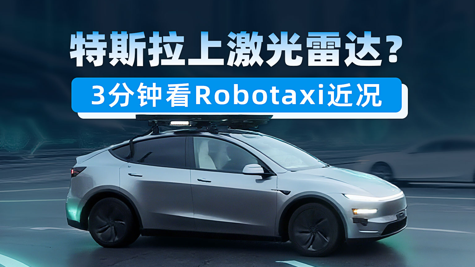又出事故？上激光雷达？3分钟带你看特斯拉Robotaxi最新情况