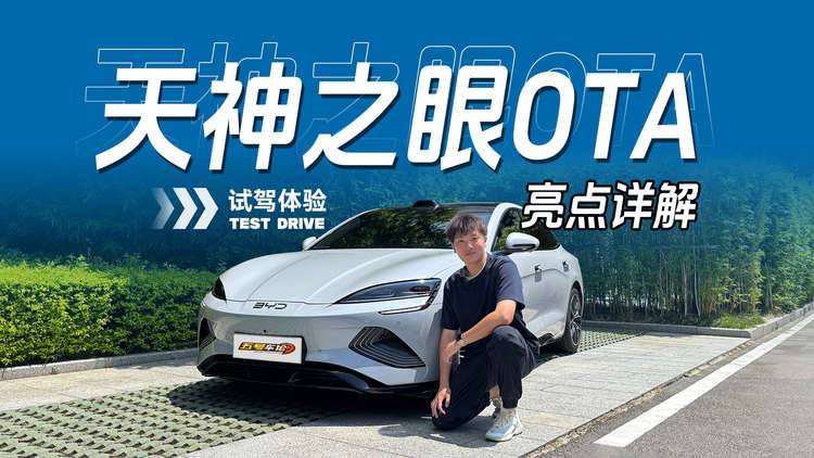 全系智驾再升级，天神之眼OTA体验