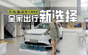 探店 | 20万级家用SUV的务实之选，东风奕派eπ008很适合多口之家
