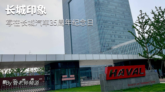 長城印象——寫在長城汽車35周年紀念日