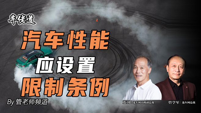 車佬道：汽車性能應設置限制條例