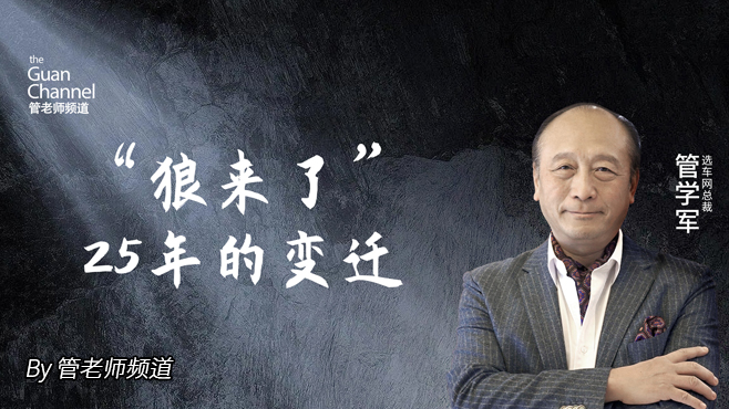 “狼来了” 25年的变迁