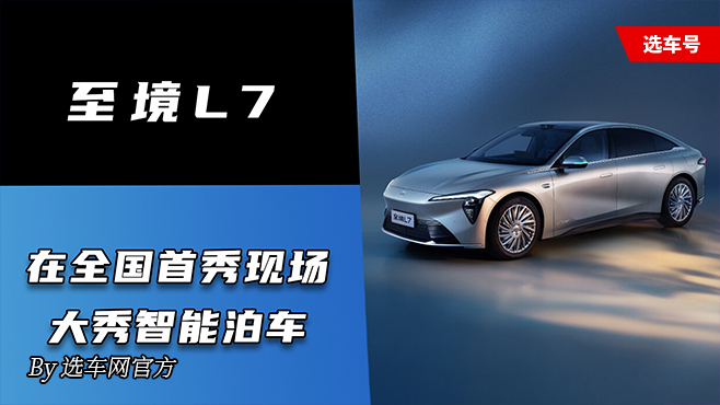 至境L7 在全国首秀现场大秀智能泊车