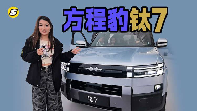 现场体验首款承载式混动方盒子方程豹钛7 17.98万起售