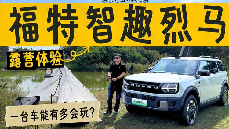 多场景体验福特智趣烈马，一台车能有多会玩？