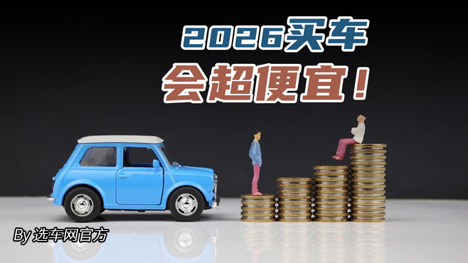 2026买车会超便宜！