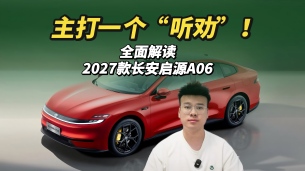 限时11.69万起!2027款长安启源A06上市,全系宁德+800km续航