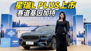 赛道基因就是强！星瑞L PLUS售10.97万起，够稳够省
