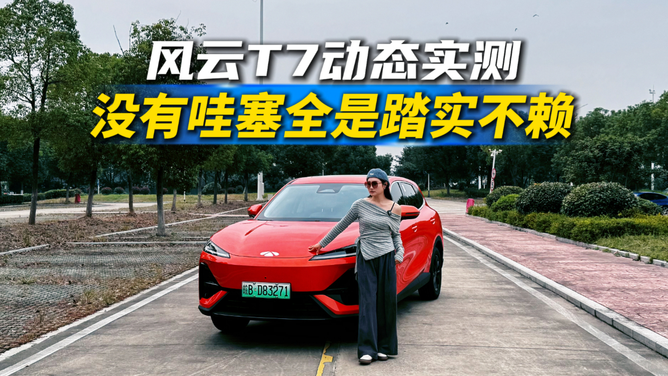 十万级品质纯电SUV怎么选？越级体验风云T7，直接闭眼入