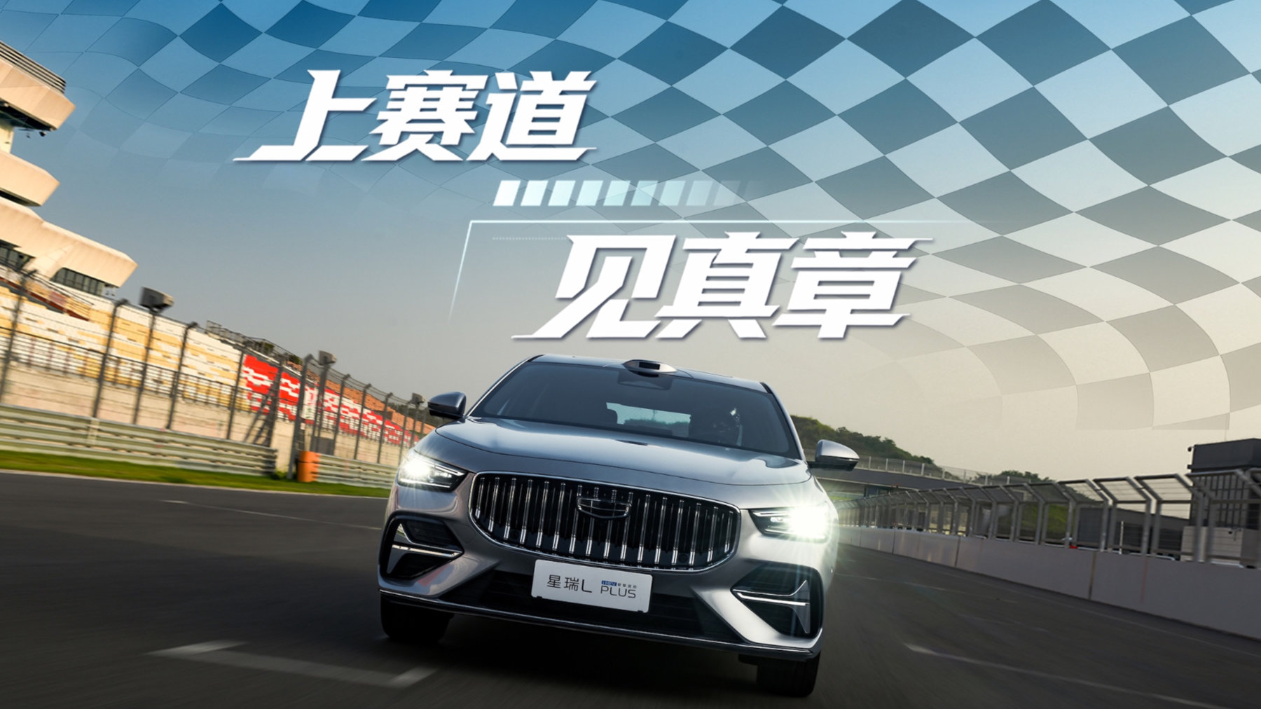 试炼天府赛道，解锁星瑞 L PLUS 驾控另一面