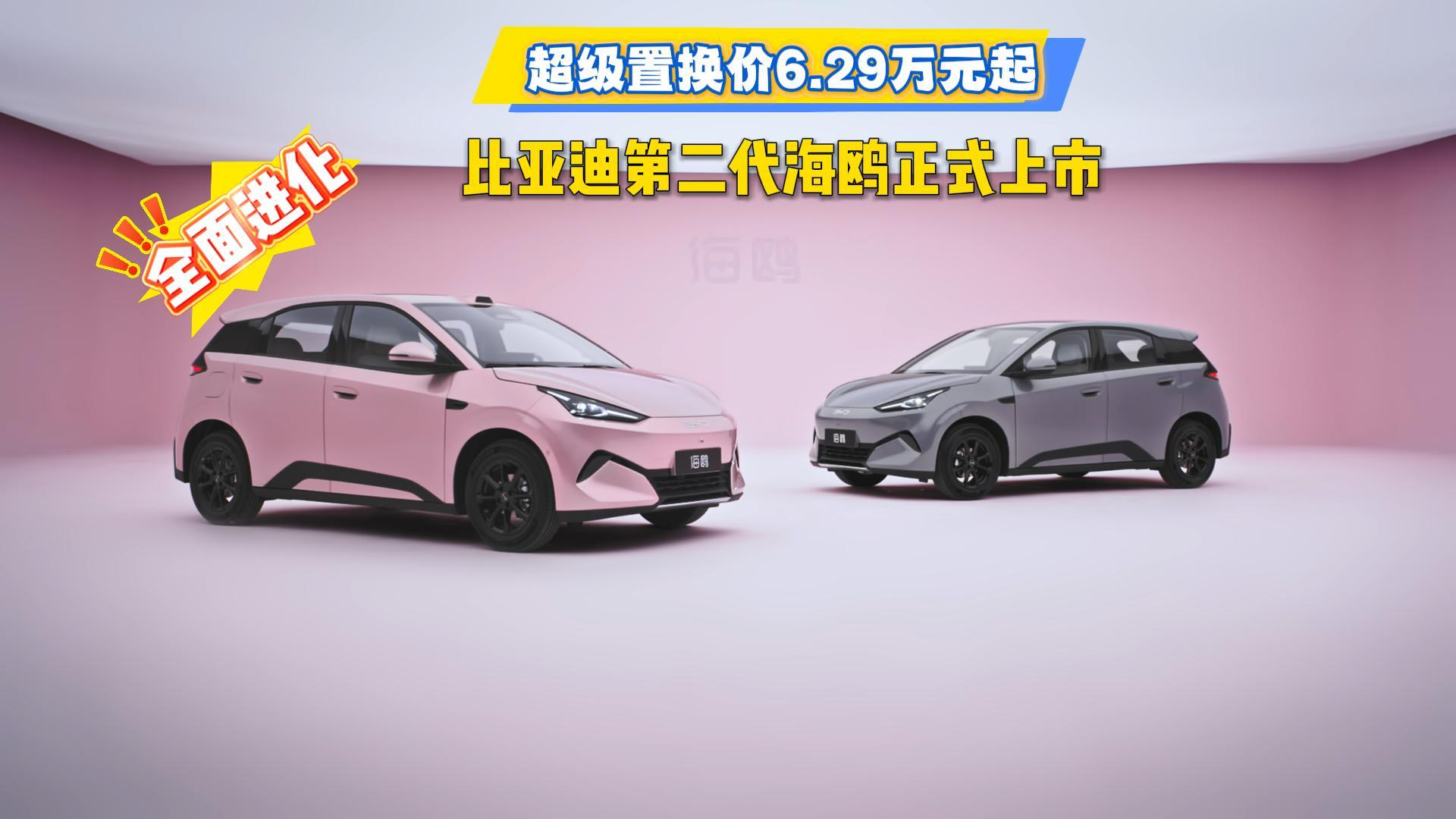 比亚迪第二代海鸥正式上市，超级置换价6.29万元起