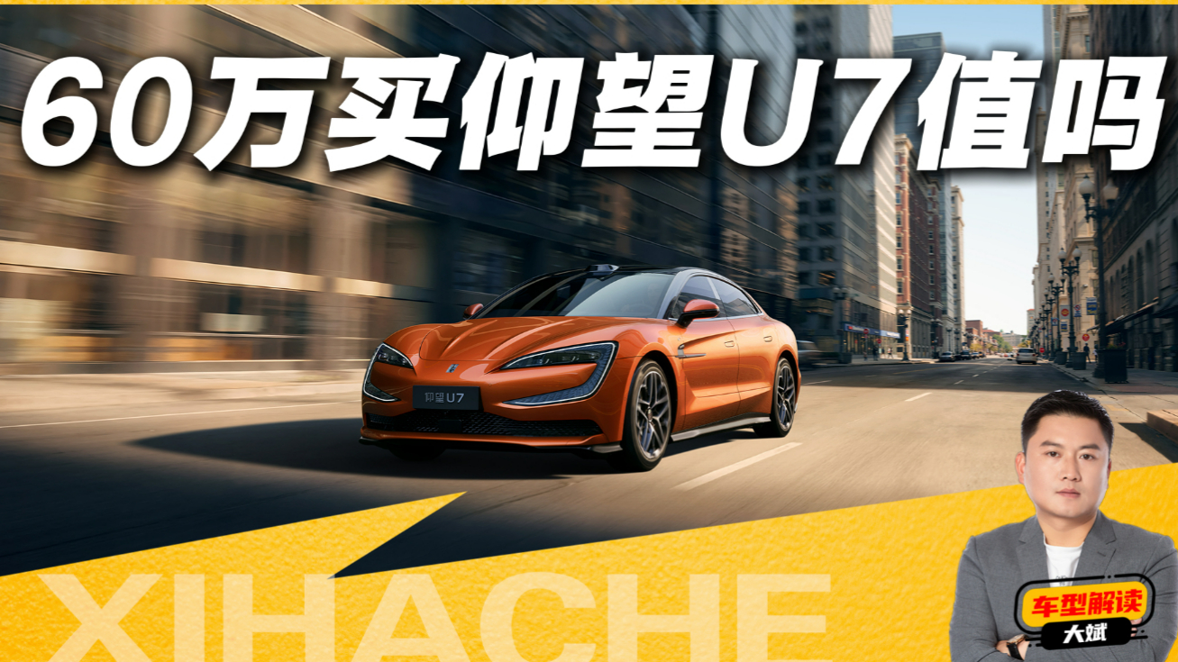 60万预算买什么车好？除了BBA，你会考虑仰望U7吗