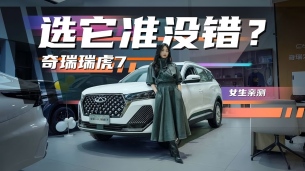 价格降到冰点?7-8万买瑞虎7是不是出手好时机?